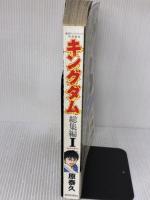 キングダム総集編 1 (集英社マンガ総集編シリーズ) 集英社 原 泰久