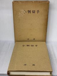 小判切手 (1974年) エドワルド会　 澤 護