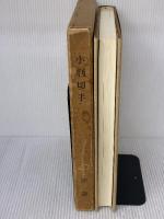 小判切手 (1974年) エドワルド会　 澤 護