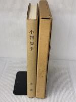 小判切手 (1974年) エドワルド会　 澤 護