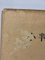 小判切手 (1974年) エドワルド会　 澤 護