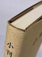 小判切手 (1974年) エドワルド会　 澤 護