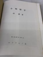 小判切手 (1974年) エドワルド会　 澤 護