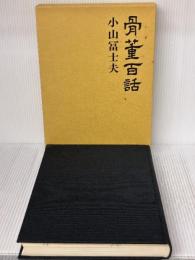 骨董百話 新潮社 小山 冨士夫