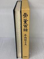 骨董百話 新潮社 小山 冨士夫
