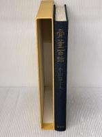 骨董百話 新潮社 小山 冨士夫