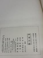 骨董百話 新潮社 小山 冨士夫