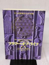 フラワー・オブ・ライフ ― 古代神聖幾何学の秘密(第1巻) ナチュラルスピリット ドランヴァロ・メルキゼデク