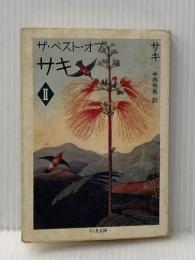 ※イタミ有 ザ・ベスト・オブ・サキ 2 (ちくま文庫 さ 2-2) 筑摩書房 サキ