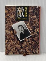 ※イタミ有 敵 (新潮文庫) 新潮社 筒井康隆