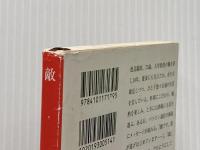 ※イタミ有 敵 (新潮文庫) 新潮社 筒井康隆