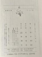 ※イタミ有 敵 (新潮文庫) 新潮社 筒井康隆