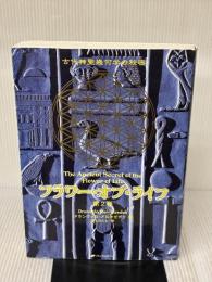 フラワー・オブ・ライフ ― 古代神聖幾何学の秘密(第2巻) ナチュラルスピリット ドランヴァロ・メルキゼデク