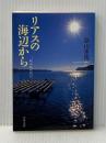 森は海の恋人 リアスの海辺から (文春文庫 は 24-1) 文藝春秋 畠山 重篤