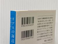 森は海の恋人 リアスの海辺から (文春文庫 は 24-1) 文藝春秋 畠山 重篤
