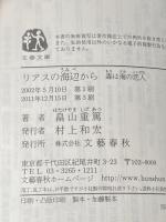 森は海の恋人 リアスの海辺から (文春文庫 は 24-1) 文藝春秋 畠山 重篤