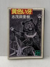 ※イタミ有 黄色い牙 (講談社文庫) 講談社 志茂田景樹
