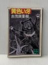 ※イタミ有 黄色い牙 (講談社文庫) 講談社 志茂田景樹