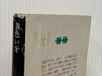 ※イタミ有 黄色い牙 (講談社文庫) 講談社 志茂田景樹