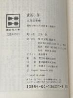 ※イタミ有 黄色い牙 (講談社文庫) 講談社 志茂田景樹