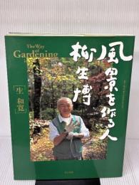 【※書き込み有り】風景を作る人柳生博 (タツミムック) 辰巳出版 生 和寛