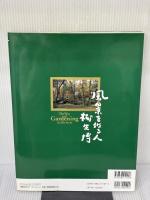 【※書き込み有り】風景を作る人柳生博 (タツミムック) 辰巳出版 生 和寛