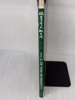 【※書き込み有り】風景を作る人柳生博 (タツミムック) 辰巳出版 生 和寛