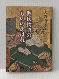 ※イタミ有 源氏物語のもののあはれ (角川ソフィア文庫 276) KADOKAWA 角川書店装丁室