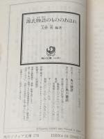 ※イタミ有 源氏物語のもののあはれ (角川ソフィア文庫 276) KADOKAWA 角川書店装丁室