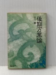 ※イタミ有 後期万葉論 (中公文庫 B 20-3 BIBLIO) 中央公論新社 白川 静