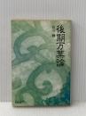 ※イタミ有 後期万葉論 (中公文庫 B 20-3 BIBLIO) 中央公論新社 白川 静