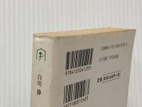 ※イタミ有 後期万葉論 (中公文庫 B 20-3 BIBLIO) 中央公論新社 白川 静