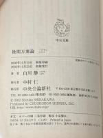 ※イタミ有 後期万葉論 (中公文庫 B 20-3 BIBLIO) 中央公論新社 白川 静