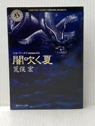 闇吹く夏: シム・フースイVersion4.0 (角川ホラー文庫 2-4) KADOKAWA 荒俣 宏