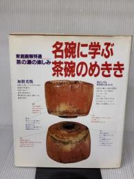 【※イタミ有り】家庭画報特選茶の湯の楽しみ　名碗に学ぶ茶碗のめきき 世界文化社