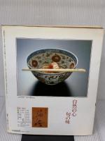 【※イタミ有り】家庭画報特選茶の湯の楽しみ　名碗に学ぶ茶碗のめきき 世界文化社