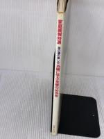 【※イタミ有り】家庭画報特選茶の湯の楽しみ　名碗に学ぶ茶碗のめきき 世界文化社