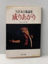 成りあがり―矢沢永吉激論集 (角川文庫 緑 483-1) 角川書店 矢沢 永吉