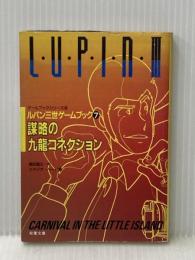 ルパン三世謀略の九龍コネクション (双葉文庫 し 6-2 ゲームブックシリーズ 8 ルパン三世ゲ) 双葉社 塩田 信之