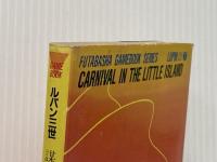 ルパン三世謀略の九龍コネクション (双葉文庫 し 6-2 ゲームブックシリーズ 8 ルパン三世ゲ) 双葉社 塩田 信之