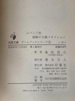 ルパン三世謀略の九龍コネクション (双葉文庫 し 6-2 ゲームブックシリーズ 8 ルパン三世ゲ) 双葉社 塩田 信之