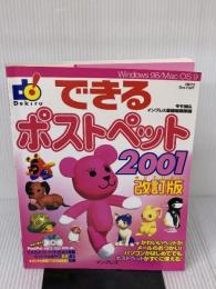【※付属品欠品】できるポストペット2001 改訂版: Windows98/Mac OS9 インプレス