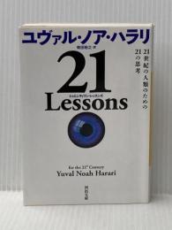21 Lessons: 21世紀の人類のための21の思考 (河出文庫) 河出書房新社 ユヴァル・ノア・ハラリ