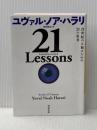 21 Lessons: 21世紀の人類のための21の思考 (河出文庫) 河出書房新社 ユヴァル・ノア・ハラリ