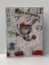 ぼくのメジャースプーン (講談社文庫 つ 28-6) 講談社 辻村 深月