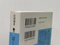 ぼくのメジャースプーン (講談社文庫 つ 28-6) 講談社 辻村 深月