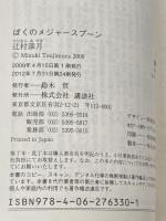 ぼくのメジャースプーン (講談社文庫 つ 28-6) 講談社 辻村 深月
