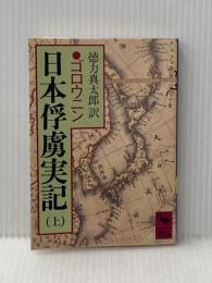 日本俘虜実記 上 (講談社学術文庫 634) 講談社 ゴロウニン