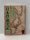 日本俘虜実記 上 (講談社学術文庫 634) 講談社 ゴロウニン