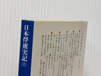 日本俘虜実記 上 (講談社学術文庫 634) 講談社 ゴロウニン
